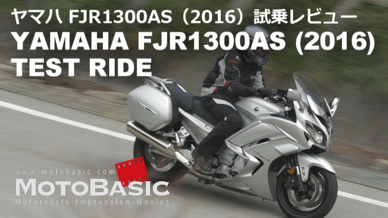FJR1300AS (ヤマハ/2016) バイク試乗インプレ・レビュー YAMAHA FJR1300AS (2016) TEST RIDE