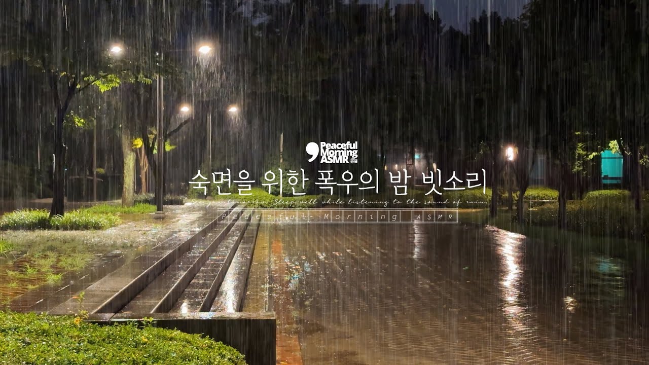 폭우의 빗소리 ASMR, 거센 빗줄기는 숙면의 과정을 도와줍니다. 🌧️