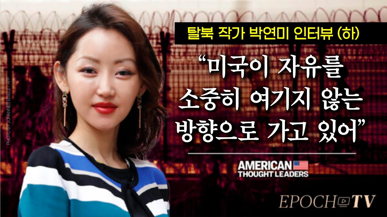 [ATL] 박연미 “미국이 자유를 소중히 여기지 않는 방향으로 가고 있어” (하)