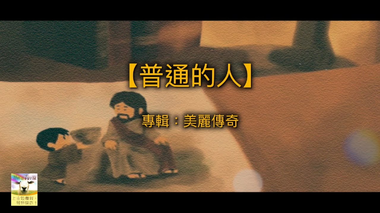 【青草原詩歌】普通的人（粵）
