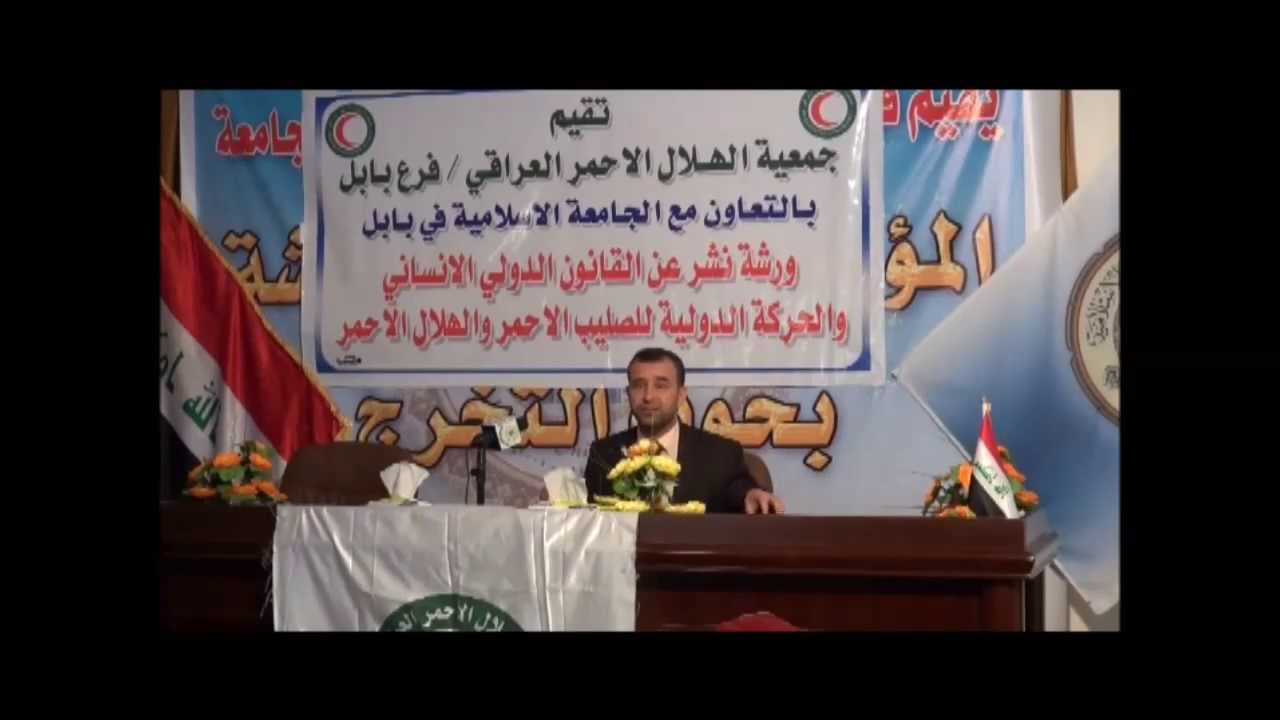 الدكتور حيدر القريشي يلقى محاضرة عن القانون الإنساني الدولي جـ2
