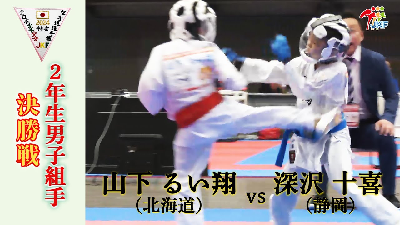 【決勝！】「第24回全日本少年少女空手道選手権大会」2年生男子組手 決勝戦！ 山下るい翔 vs 深沢十喜