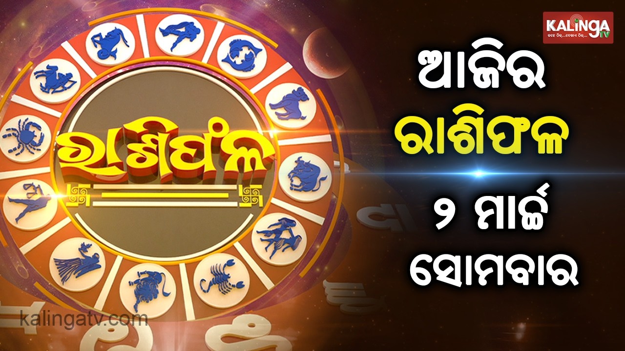 Rashiphala (ରାଶିଫଳ) || 01 March 2026 || କେମିତି କଟିବ ଆଜିର ଦିନ || Kalinga TV