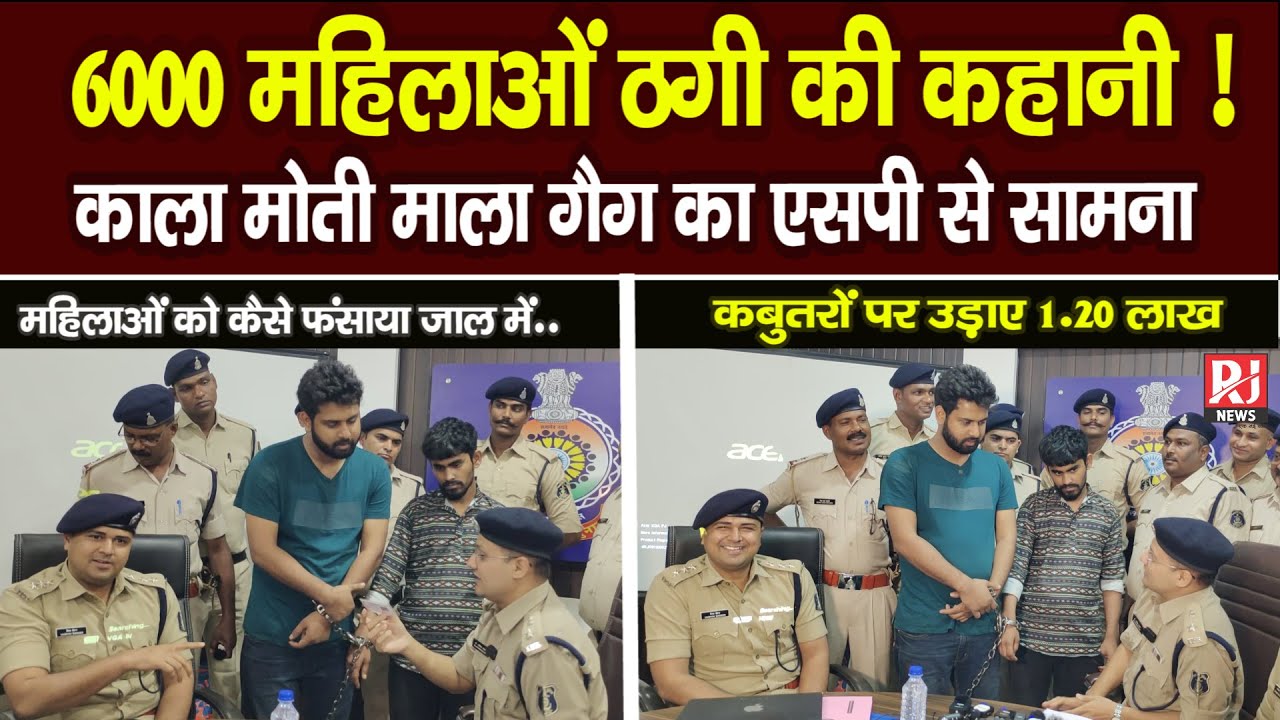 काला मोती माला , 6000 महिलाएं और 2 करोड़ की ठगी  | Durg SP Abhishek Pallav की Press Confrance Live
