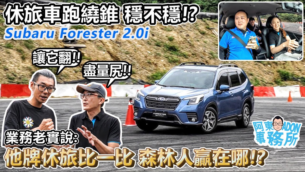 [汽車體驗] 安全駕馭易上手 Subaru Forester 金卡納體驗-殘酷QA 比較他牌休旅 五代森贏在? 常見銷售關卡是…-阿東