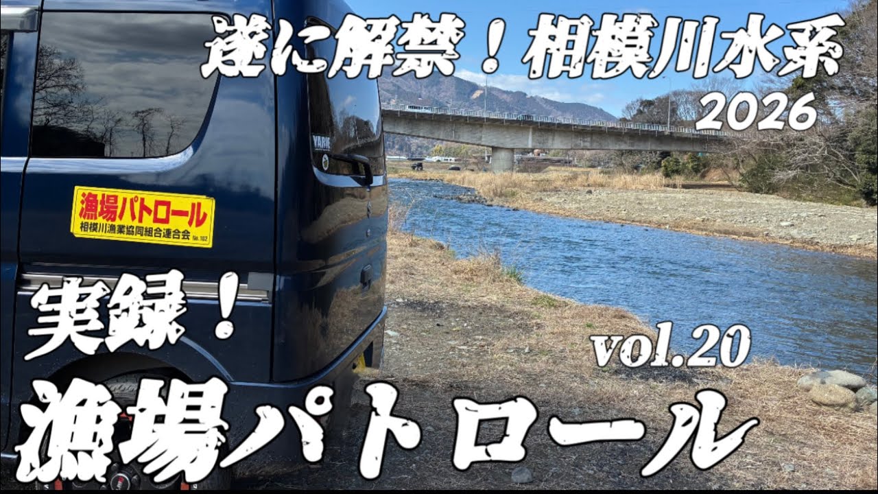 実録！漁場パトロール～遂に解禁相模川水系２０２６　vol２０