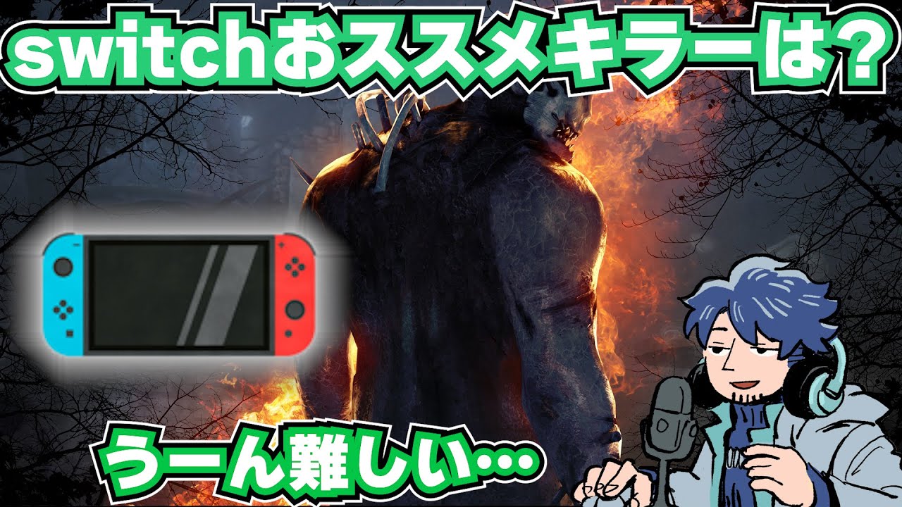 switchのおススメキラーについて語るざわ氏【DbD】【ざわ氏切り抜き】