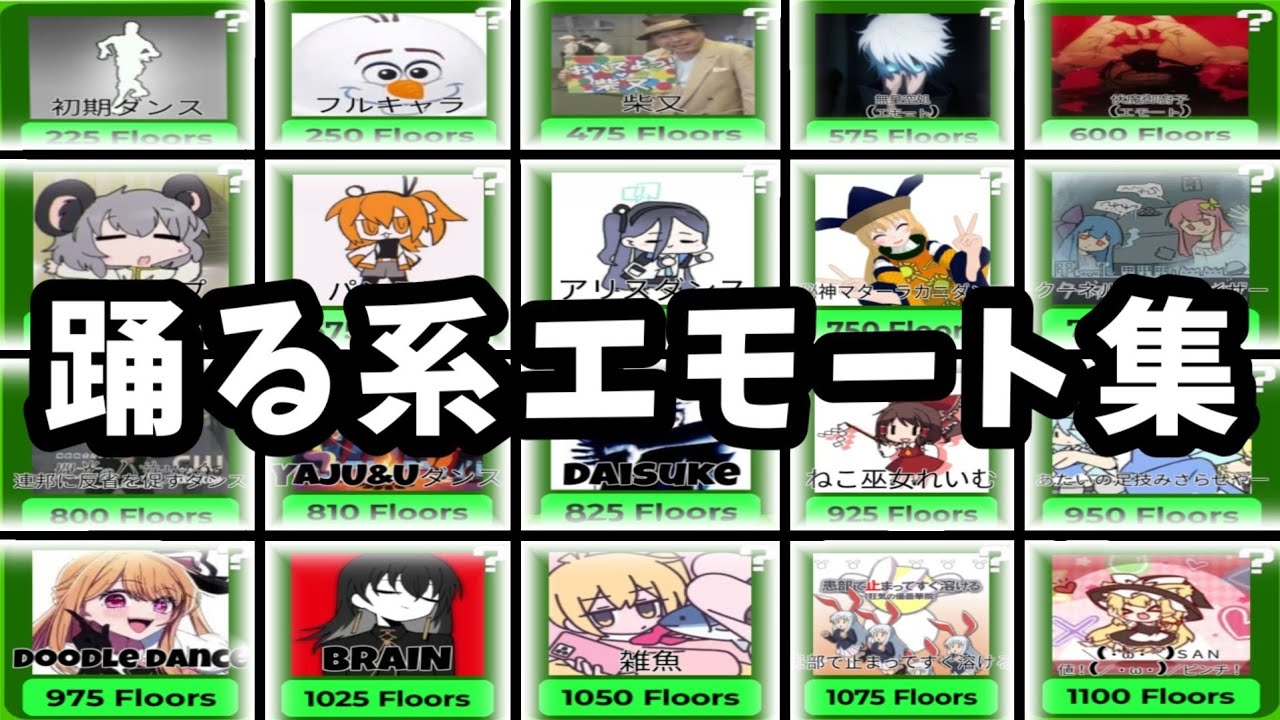 ミムエレの踊る系エモート集めたよ。【Roblox】【JapaneseMemeElevator】