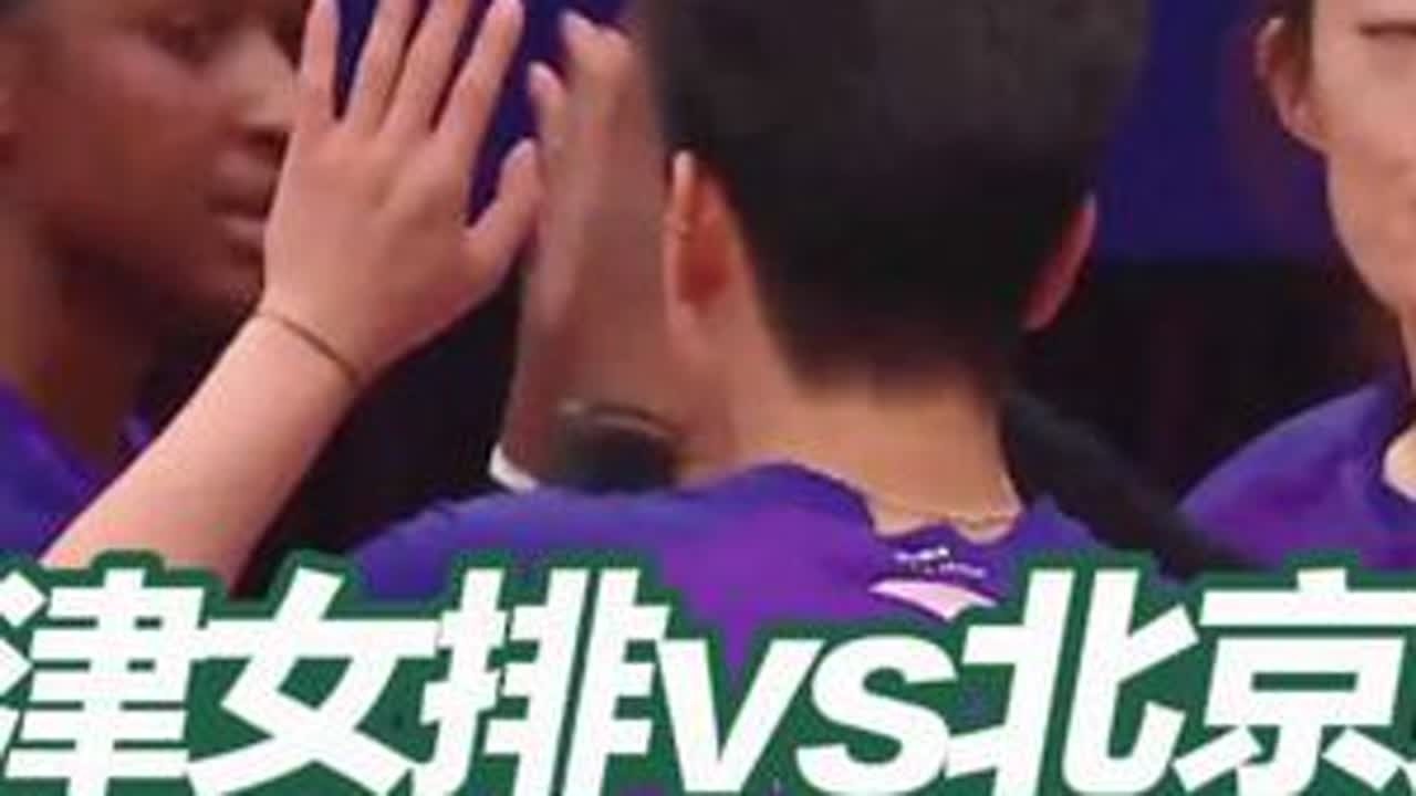 女排超级联赛揭幕战：天津女排对阵北京女排第二局精彩集锦#天津 #北京 #女排联赛 #中国女排 #上热门