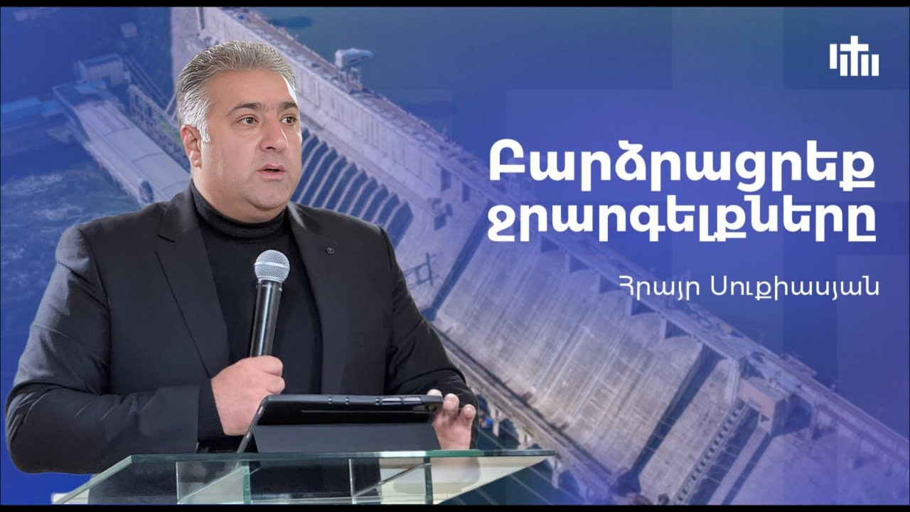 Բարձրացրեք ջրարգելքները Հրայր Սուքիասյան || Bardzracreq jrargelqner@ Hrayr Sukiasyan 25.01.26