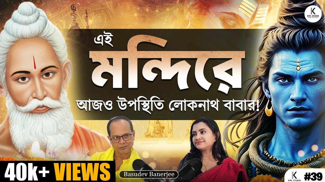 লোকনাথ বাবার অলৌকিক শক্তি. চাকলা মন্দিরের প্রধান পুরোহিতের মুখে | Ep 39 | Bengali Podcast