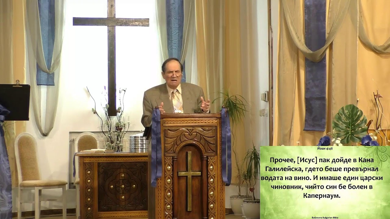 Библейско изучаване: ЙОАН 4 ГЛАВА - ГОСПОД  ИСУС ВОДИ ДУШИ КЪМ СПАСЕНИЕ, 06.04.2022