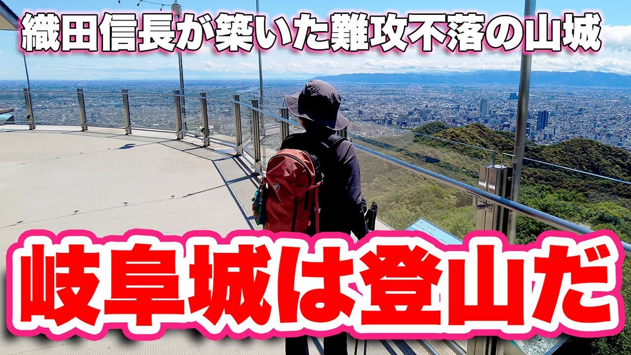 これを見たら家族でも安心！金華山登山からお城の内部まで完全ガイド！岐阜城の歴史と見どころを紹介！【旅行VLOG、レビュー】標高329mと城としては有数の高さ！1番簡単なルートと2番目のルートで周回！