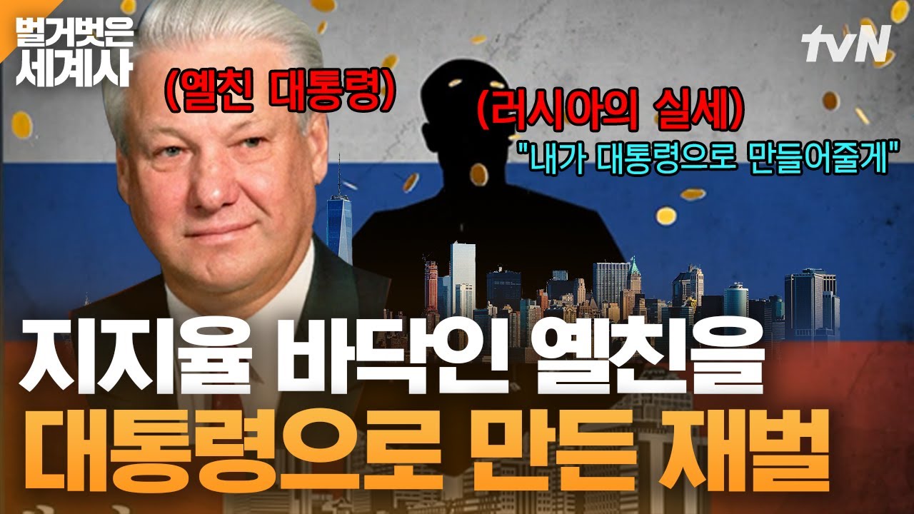 옐친의, 옐친을 위한, 옐친에 의한 신흥 재벌 올리가르히💵 그리고 올리가르히 부정부패와의 전쟁을 선포한 푸틴 | 벌거벗은세계사