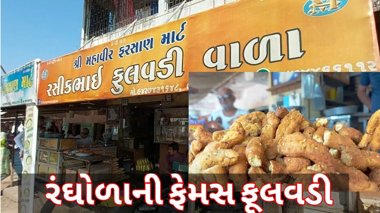 ગુજરાતમાં રંઘોળાનો ડંકો વગાડનાર ફૂલવડી | Gujarati food ફૂલવડીનો ગઢ રંઘોળા | Popular food Gujarat