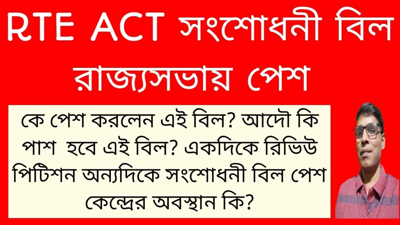 RTE ACT Amendment Bill introduced in Rajya SabhaWho introduced this bill?@nimtitadarsan 