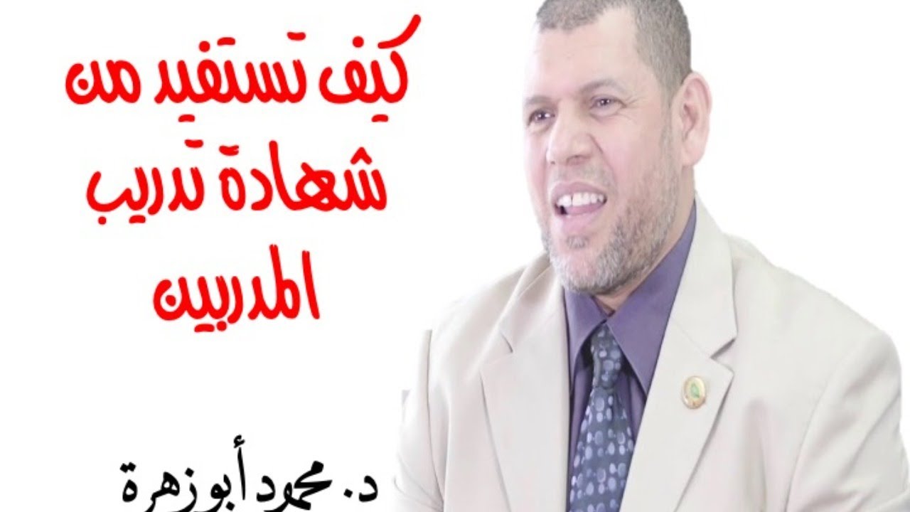 تدريب المدريبن TOT - البث الحي المباشر رقم 1 د. محمود أبو زهرة