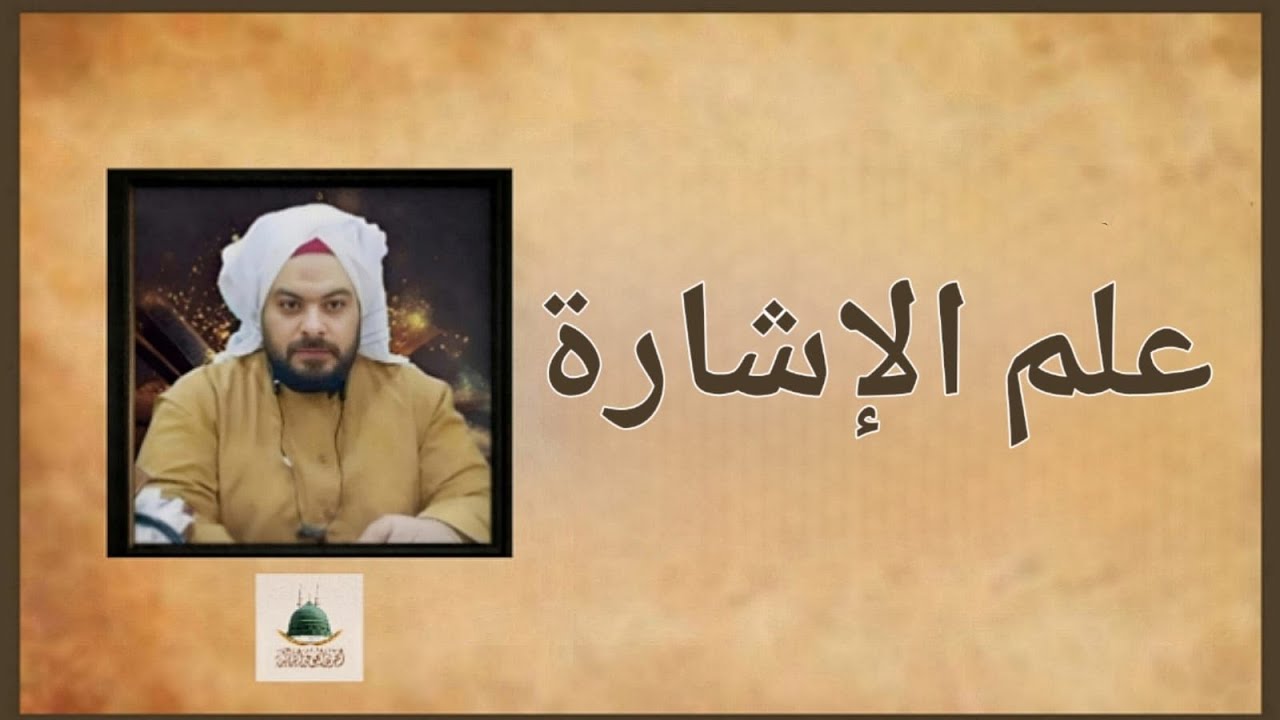 علم الإشارة