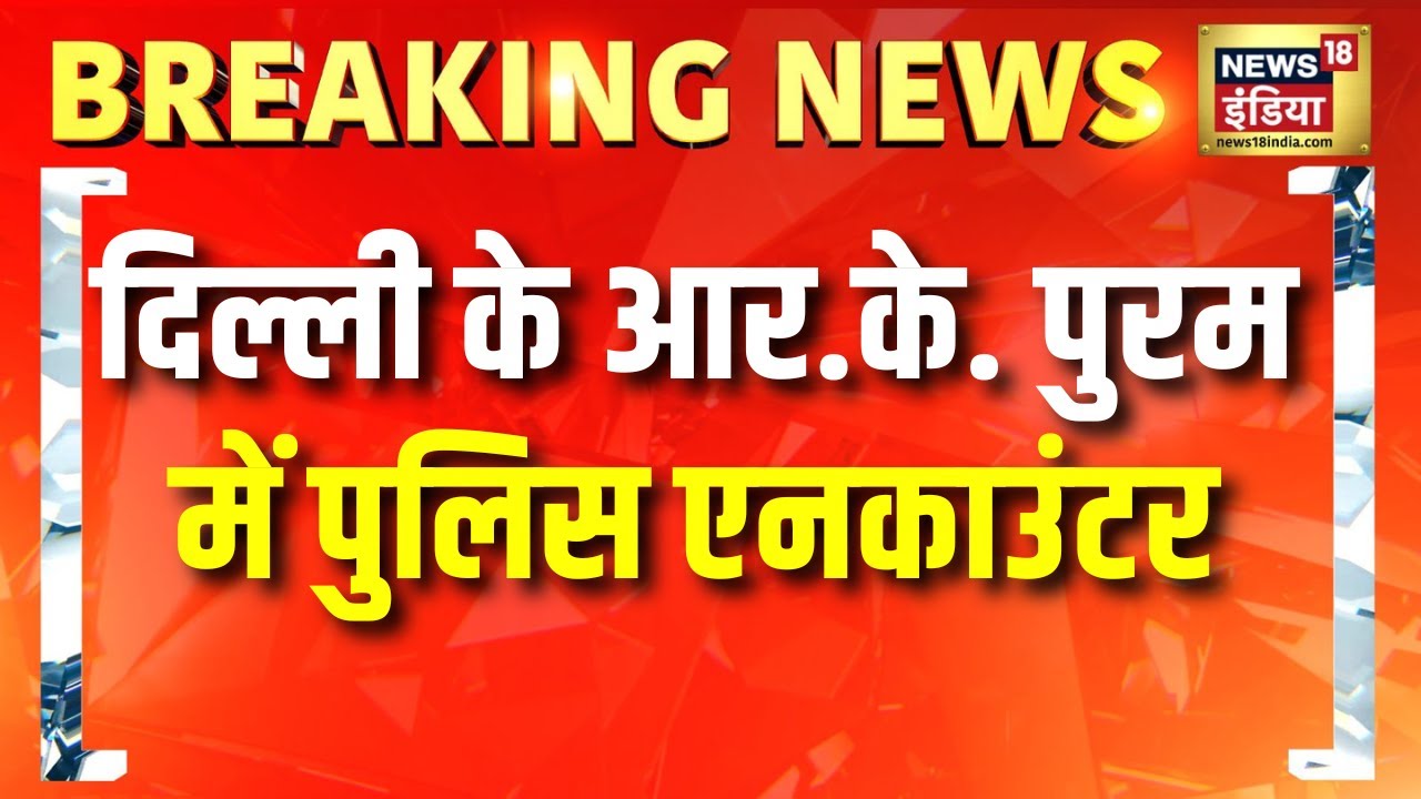 दिल्ली के आर. के. पुरम में एनकाउंटर | Breaking News | Delhi Encounter | Delhi News | Delhi Police