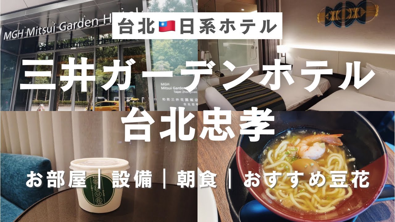 台北の人気日系ホテル🇹🇼三井ガーデンホテル台北忠孝 宿泊vlog | お部屋・設備・朝ごはんレビュー｜近くのおすすめ豆花屋さん