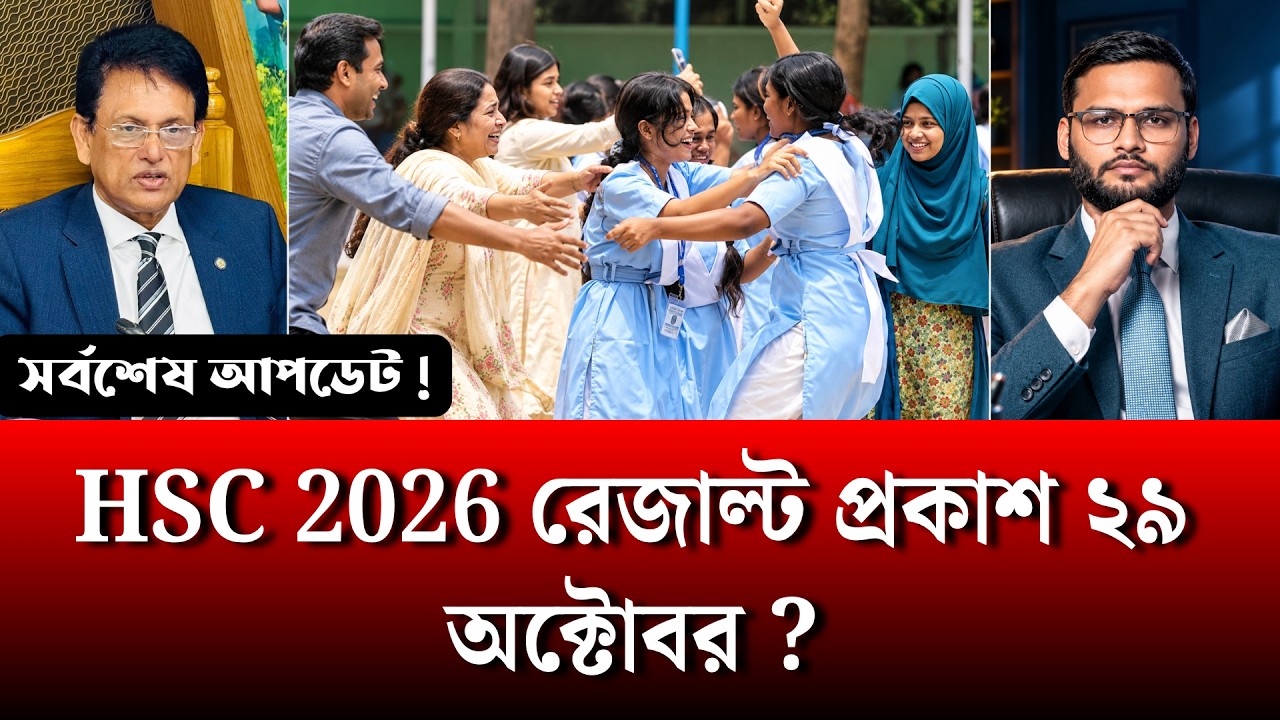 🔥 HSC 2026 রেজাল্ট প্রকাশ ২৯ অক্টোবর ? | hsc result 2026 | always update