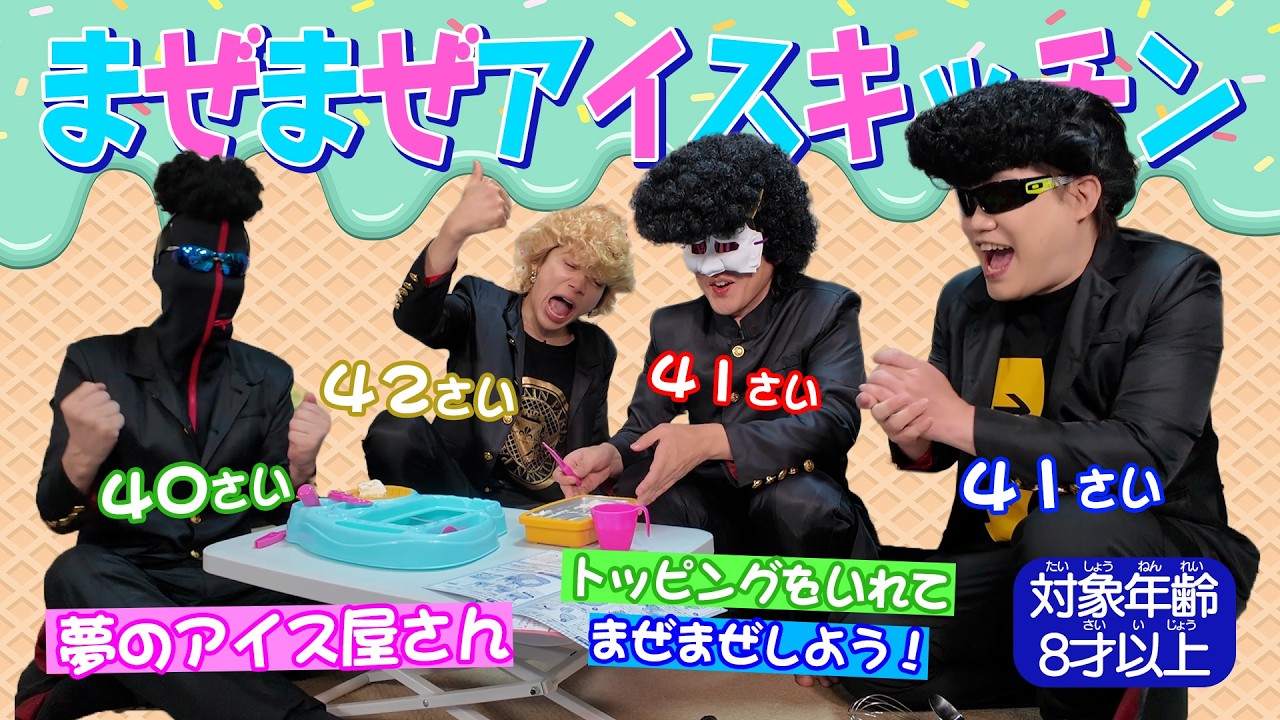 対象年齢8才以上のクッキングトイで何もうまくいかなくてキレるアラフォー【ツッパリ！MSSP】