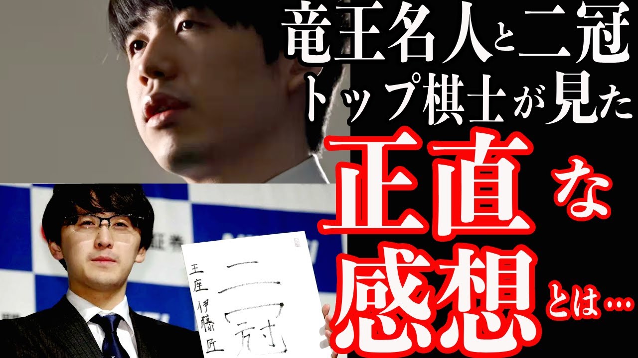 新時代の到来か…藤井竜王名人と伊藤匠二冠へトップ棋士が漏らした「正直な感想」とライバルの真相とは…