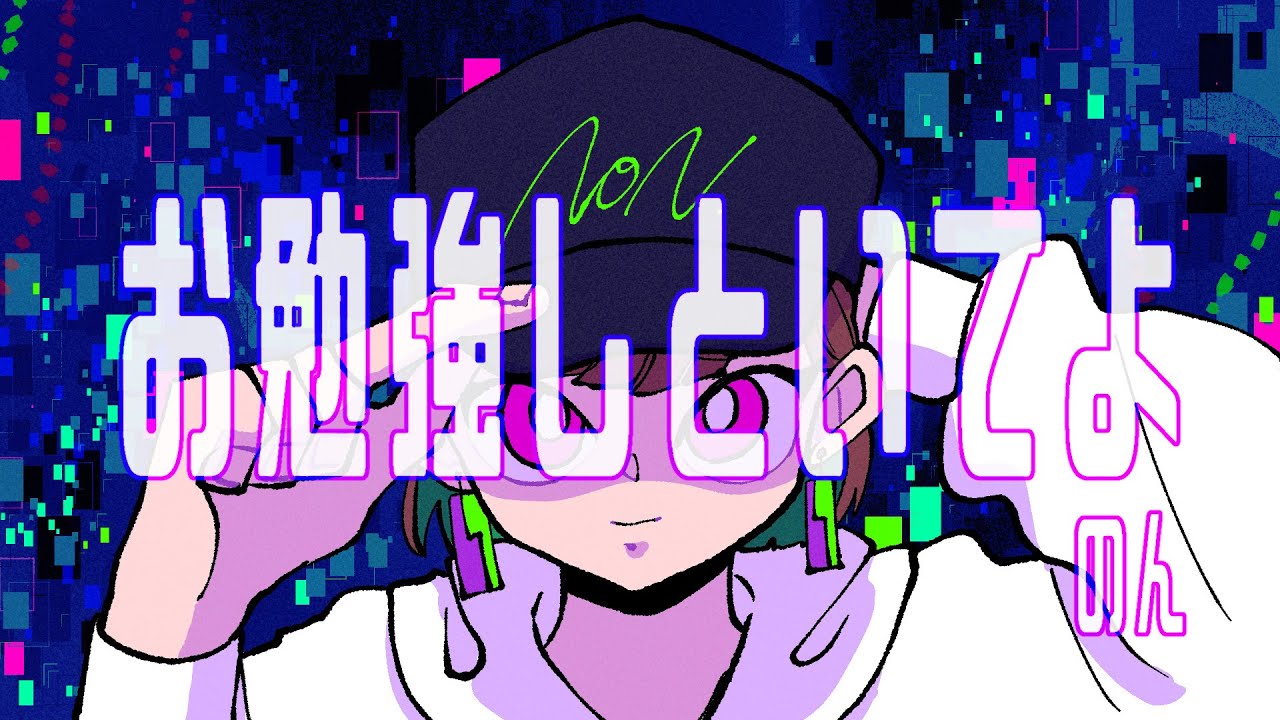 【歌ってみた】お勉強しといてよ【のん】