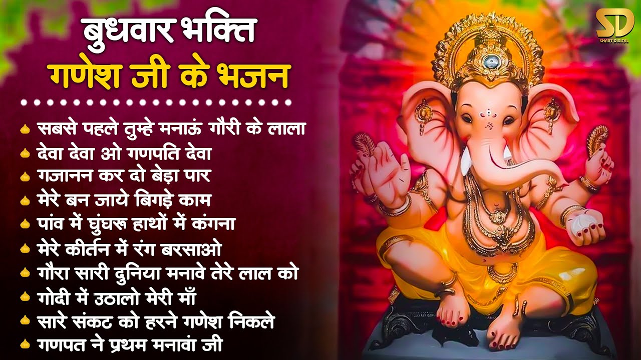 बुधवार भक्ति - गणेश जी के भजन | Nonstop Ganesh Ji Ke Bhajan | Ganesh Bhajan | Ganesh Songs 2023