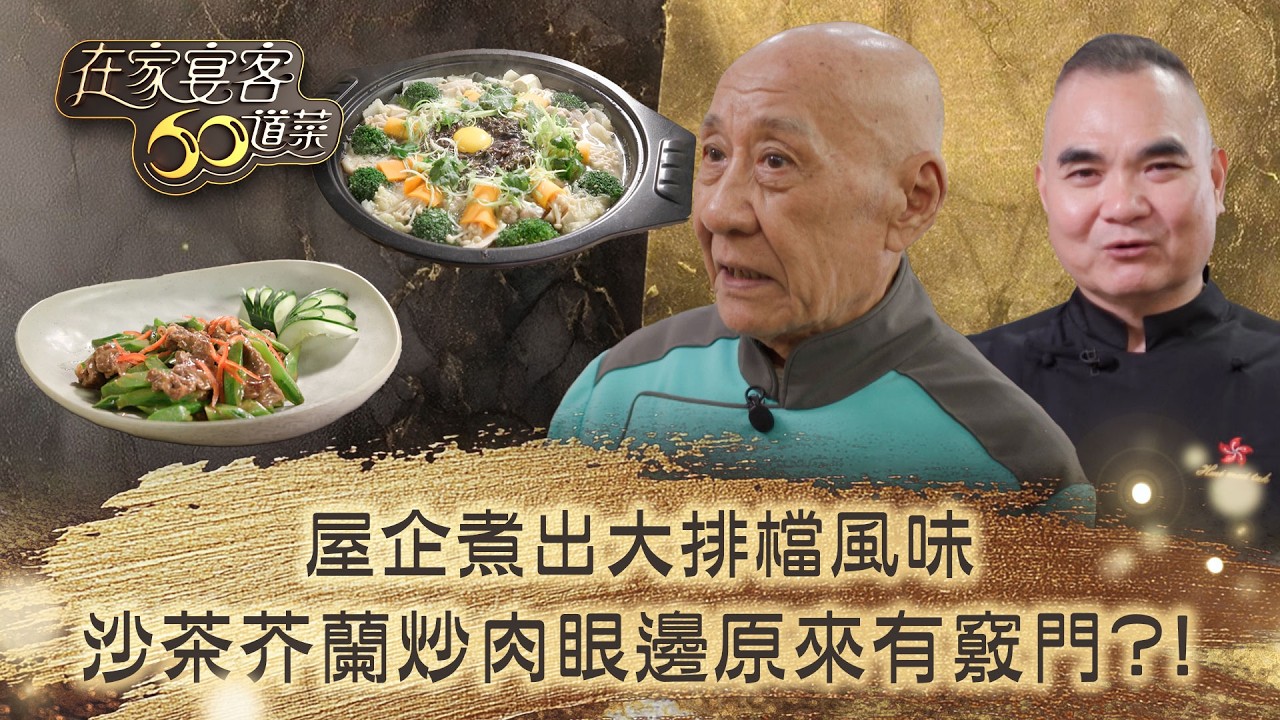 在家宴客60道菜｜屋企煮出大排檔風味 沙茶芥蘭炒肉眼邊原來有唔少竅門？！｜肥媽 鼎爺 龔嘉欣｜美食 廚藝 烹飪｜TVB綜藝