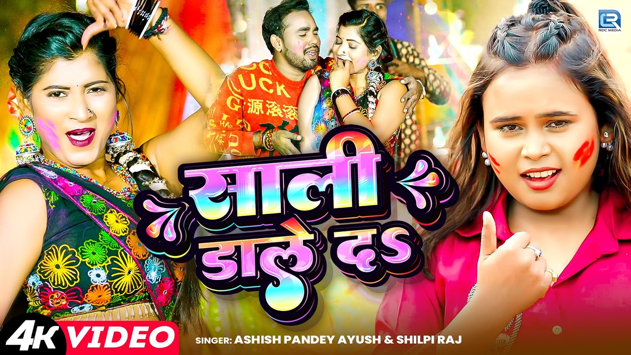 #Video | डाले द साली | #Shilpi Raj | Dale Da Sali | #Ashish Pandey Ayush | New Bhojpuri Holi Song