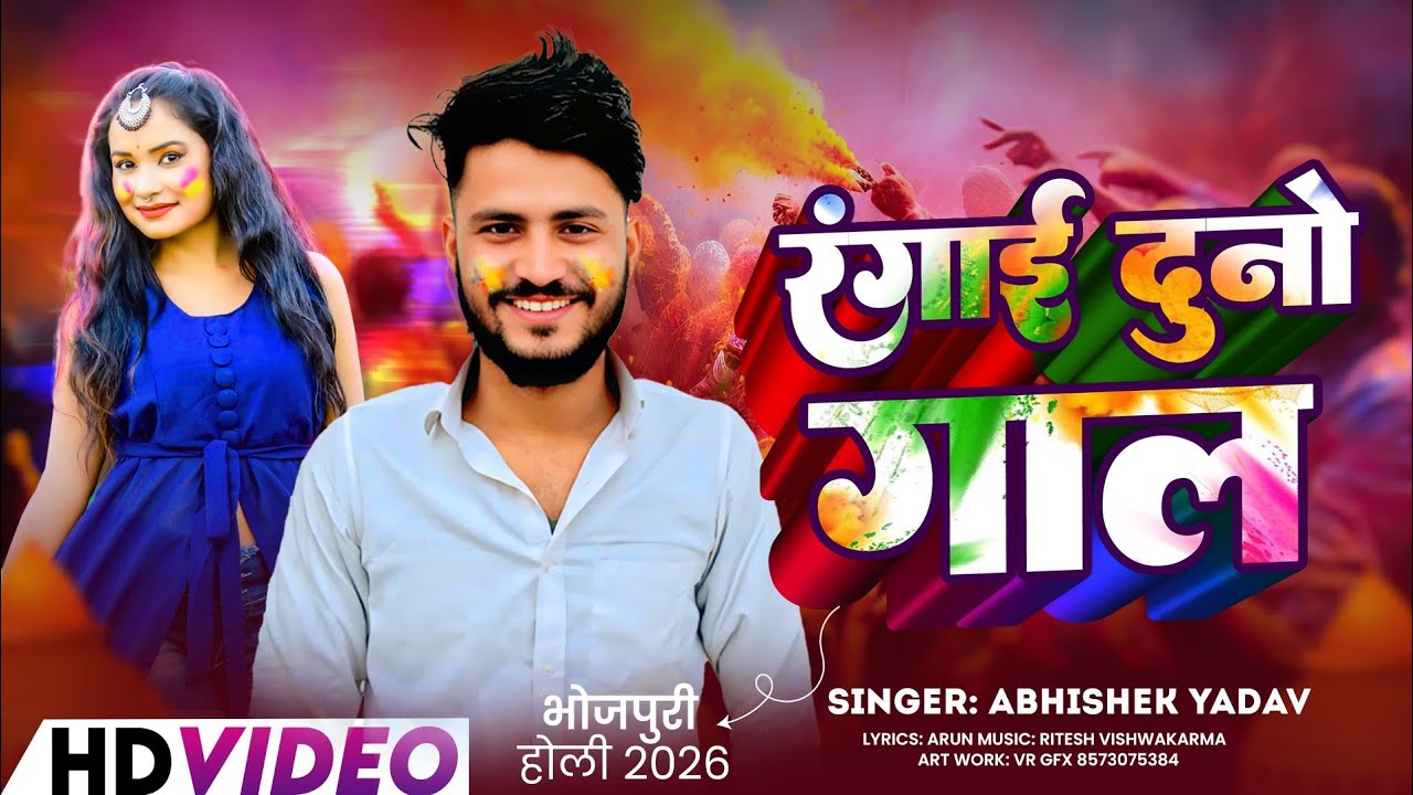 #Holi_Song | #Abhishek Yadav |  रंगाई दुनो गाल | 2026 का वायरल भोजपूरी होली गाना | #Rangai Duno Gal