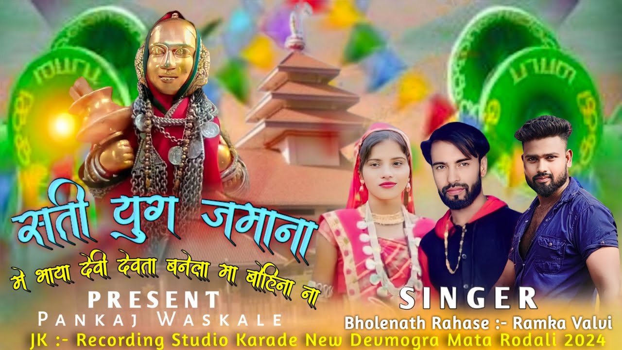 सती युग जमाना मे भाया देवी देवता बनेला मा बोहिना ना | New Devmogra Rodali | Singer Bholenath Rahase