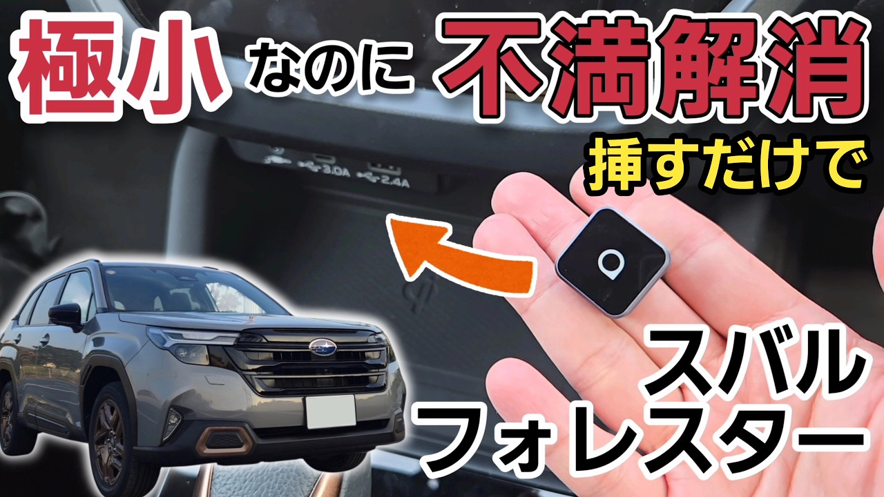 【新型フォレスターが進化する】スマホを無線接続できる オットキャスト「ミニキューブ」でアンドロイドオートが快適に！SUBARU スバル SPORTS スポーツ