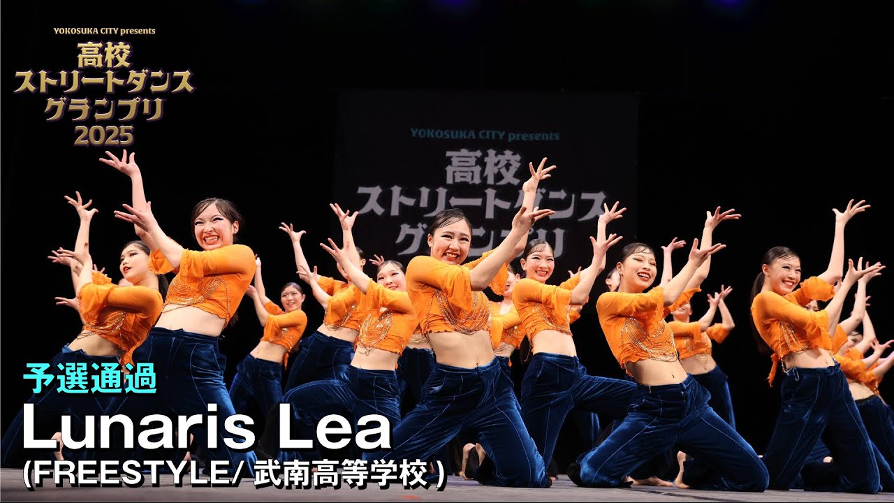 Lunaris Lea(FREESTYLE/武南高等学校)| 予選通過 | 高校ストリートダンスグランプリ2025第一回予選大会