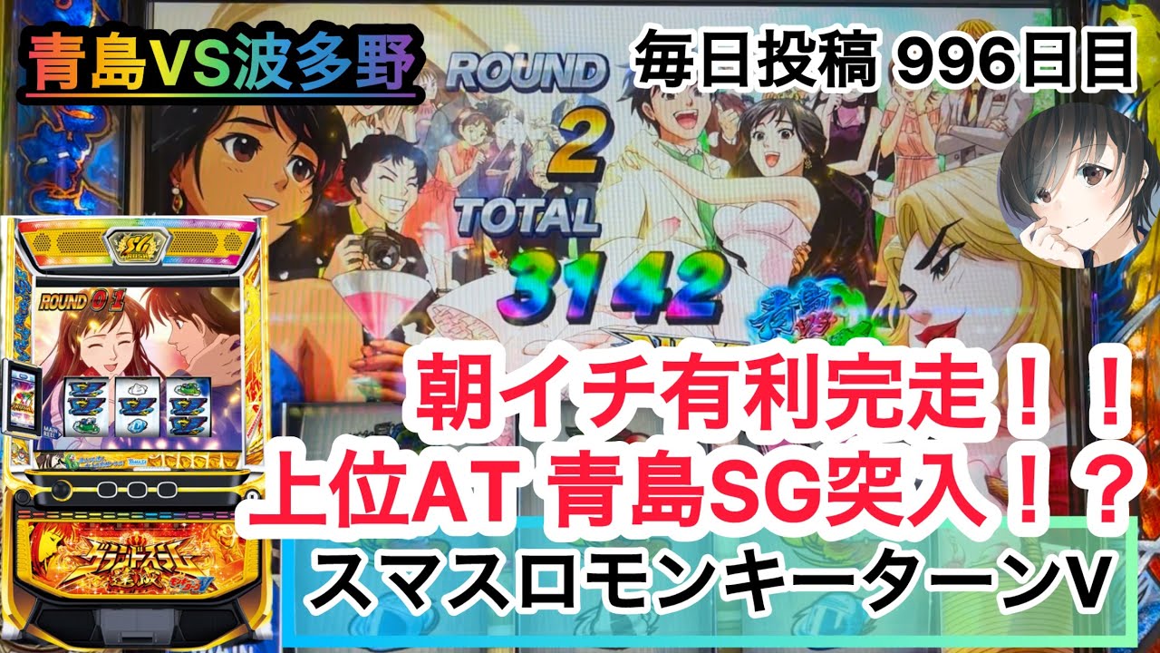 【スマスロ モンキーターンV】朝イチ有利区間完走‼️ 上位AT 青島SG突入で始まる！？ #996