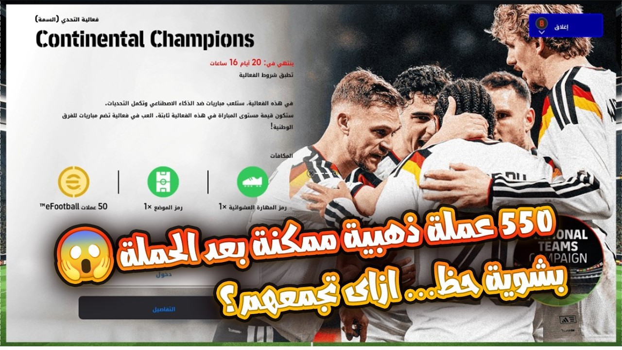 بشوية حظ… ازاى تجمع لحد 550 عملة ذهبية من حملة المنتخبات! | eFootball