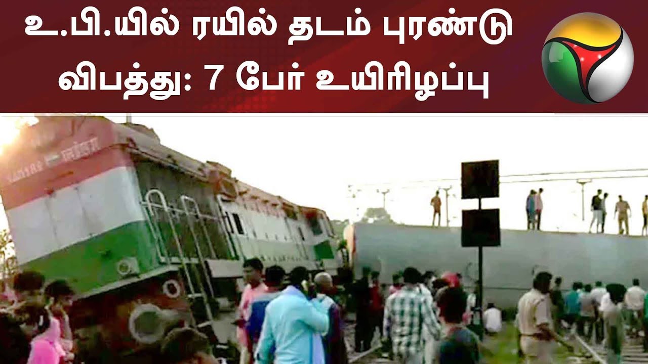 Farakka Express train derails in Uttar Pradesh, 7 dead | #Train #Accident