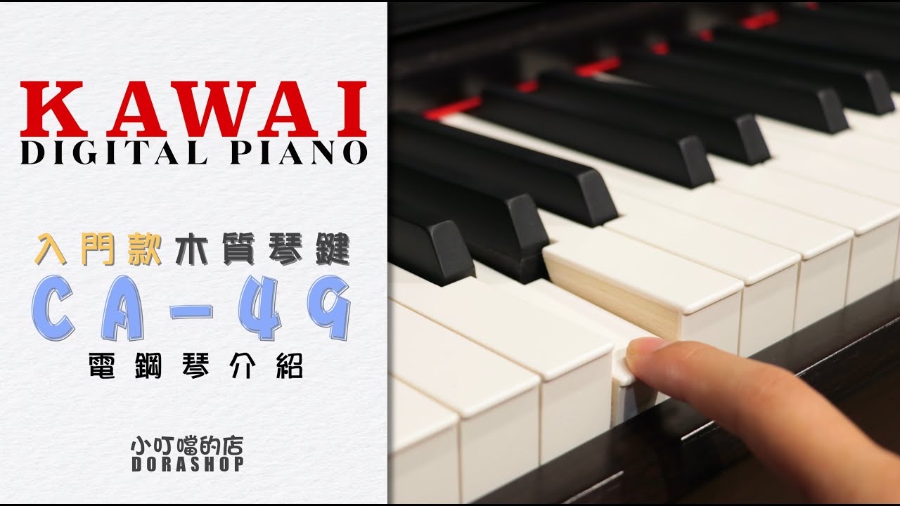 【小叮噹的店】KAWAI CA-49 DIGITAL PIANO電鋼琴展示＆操作說明＆實用APP操作