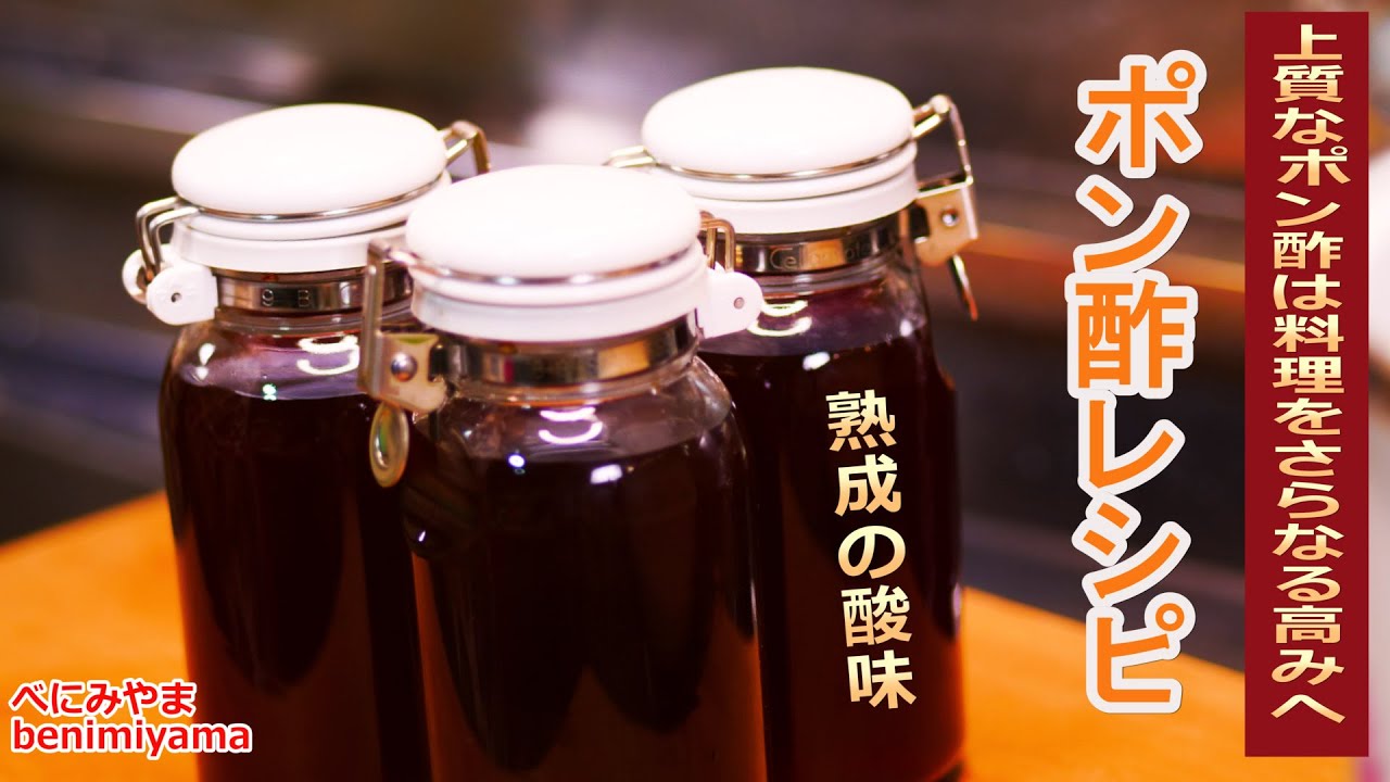 【おうちで美味しいを作る】赤坂一流料亭から修行時代に受け継いだ秘伝のポン酢レシピ