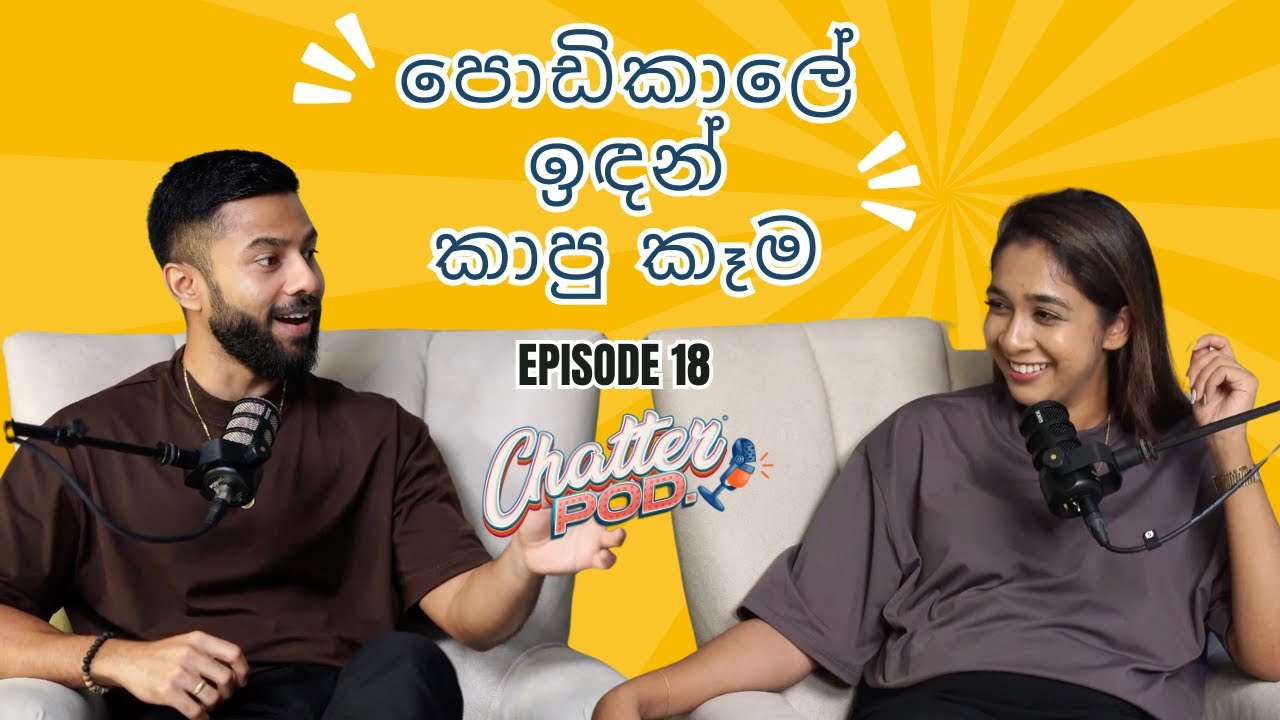 අපි follow කරන food habits | අවුරුදු හතකින් softdrinks නෑ | stress එකට කන සචිනි |EP18 | Chatterpod