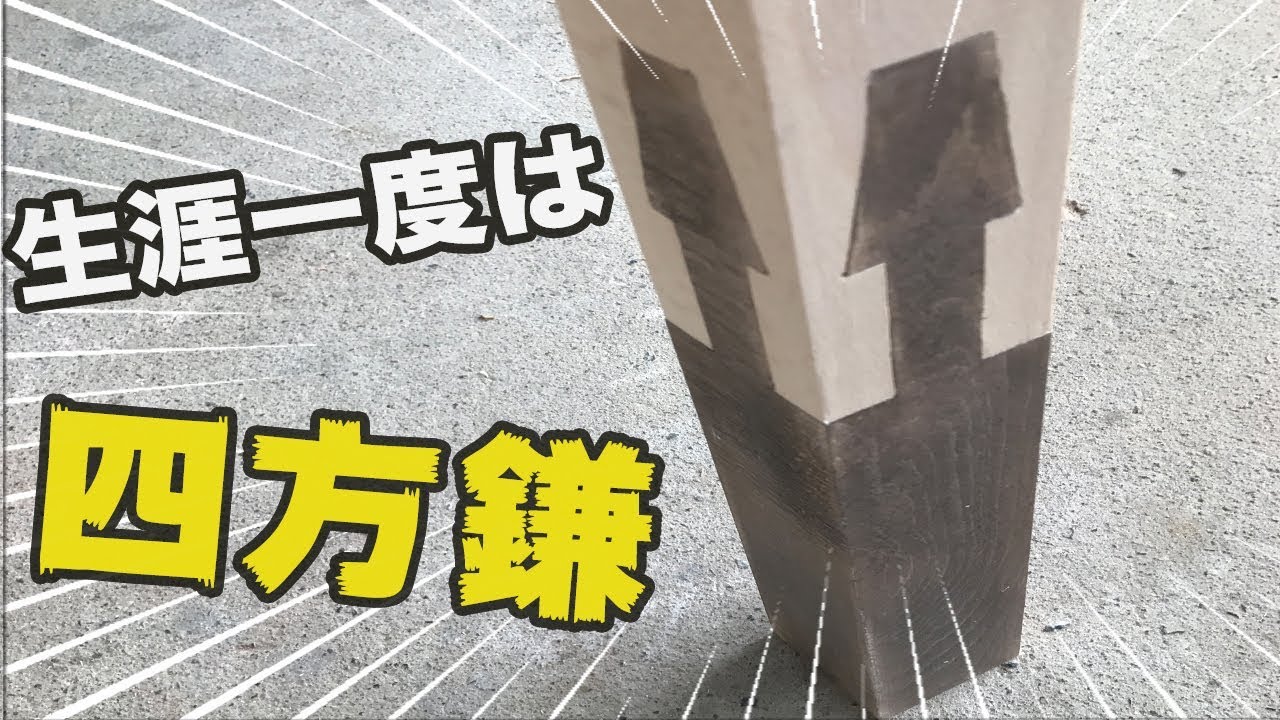 【DIY】二度としないだろう・・四方鎌継ぎを再現したら大汗かいた