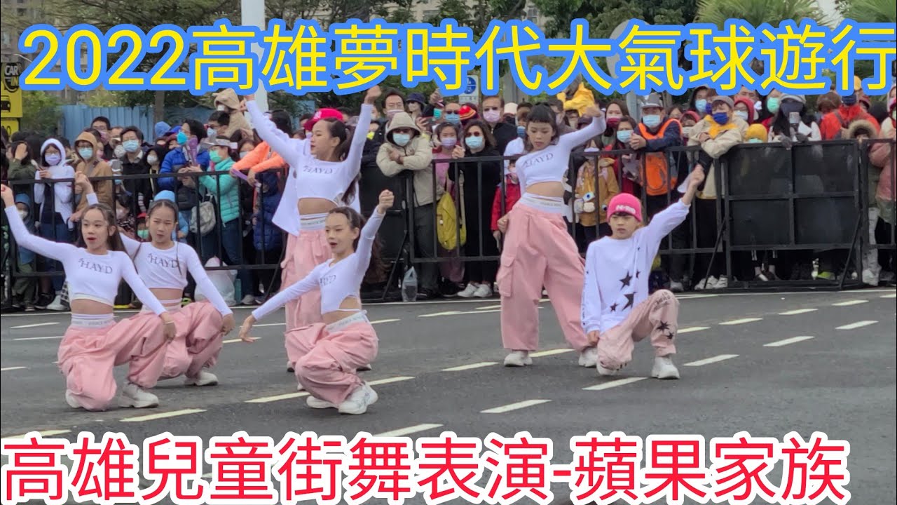 [高雄兒童街舞表演-蘋果家族4K]2022高雄夢時代大氣球遊行