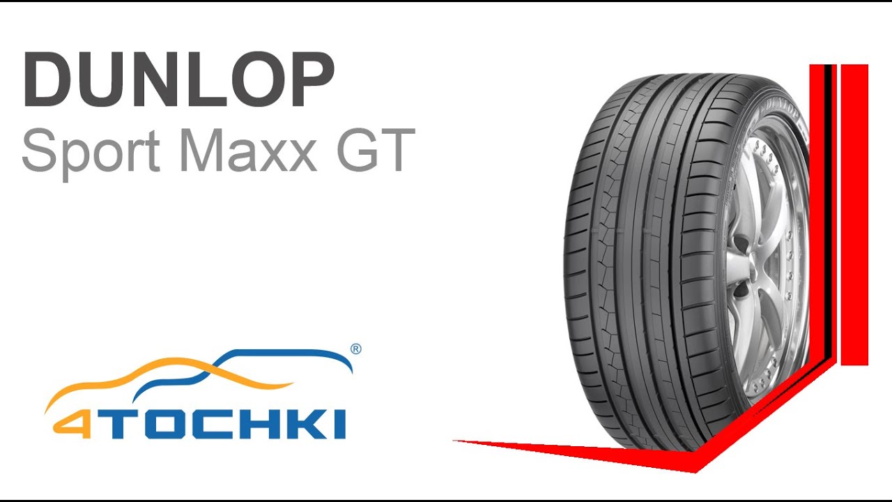 Летняя шина Dunlop SP Sport Maxx GT - 4 точки. Шины и диски 4точки - Wheels & Tyres 4tochki