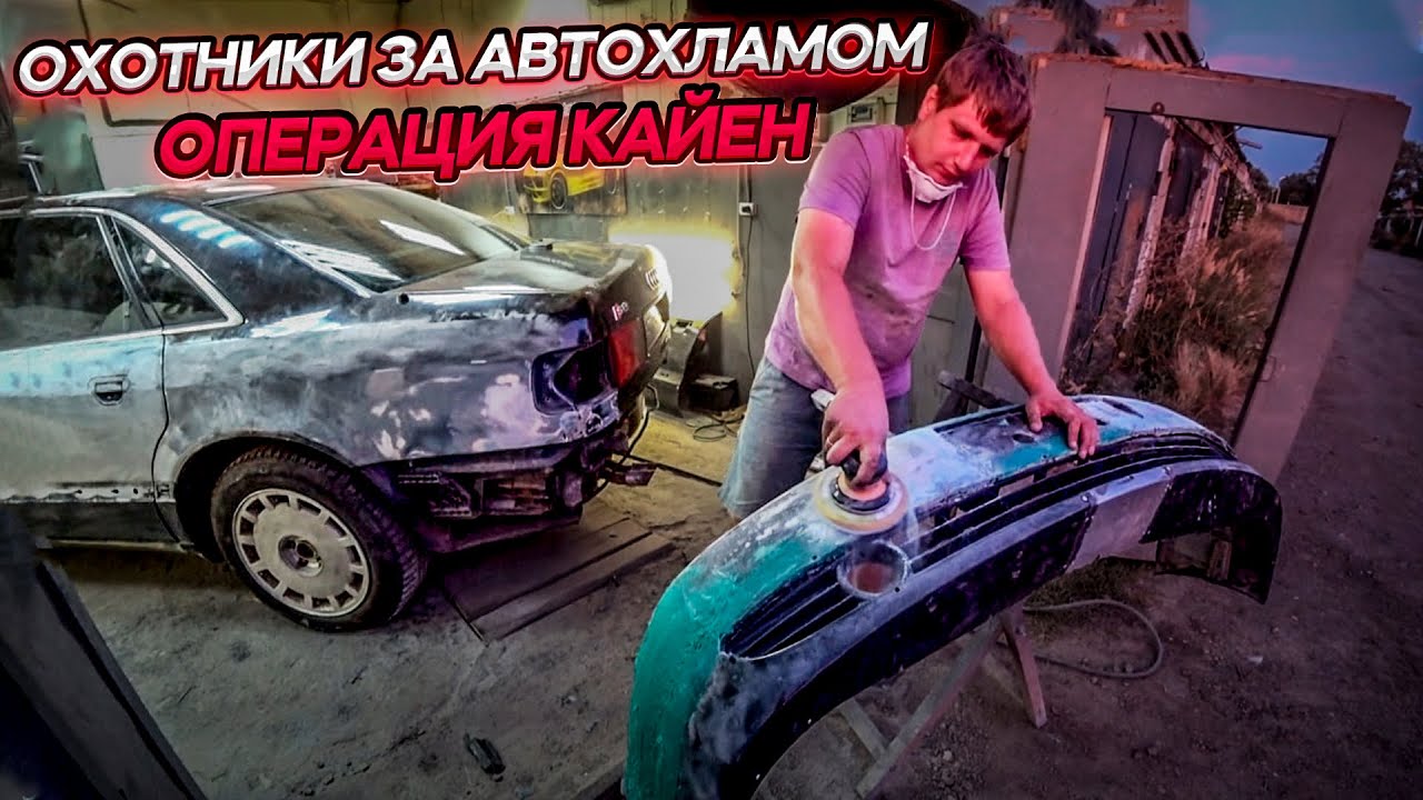 Восстанавливаем Audi A8 Quattro.Бампер от Приоры в Немца.Подготовка к покраске.Операция Кайен