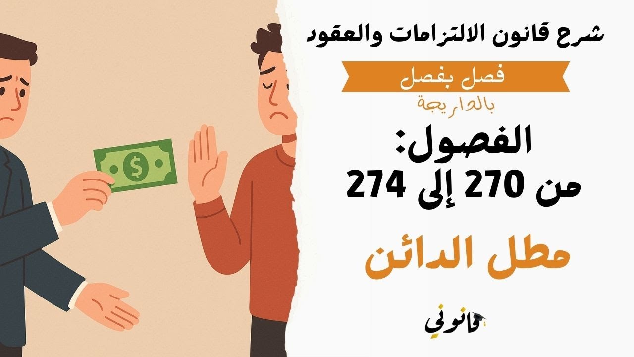 مطل الدائن في القانون المغربي | الفصول من 270 إلى 274 من قانون الالتزامات والعقود المغربي