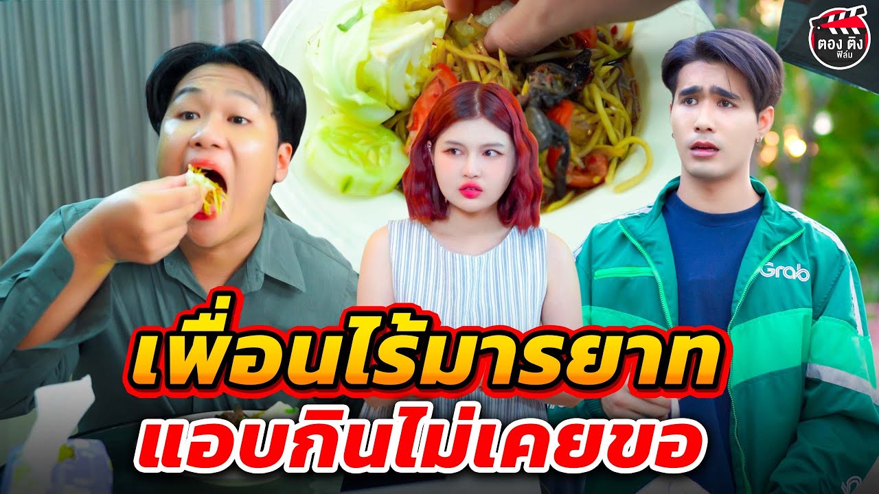 เพื่อนไร้มารยาท แอบกินไม่เคยขอ I หนังสั้น ตองติงฟิล์ม