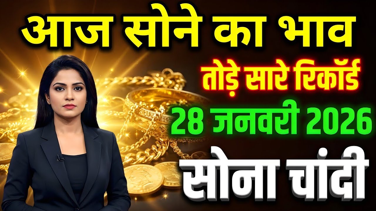 Gold Rate Today 28 जनवरी 2026 🔥 सोने ने तोड़ा रिकॉर्ड | आज का सोने का भाव चौंका देगा!