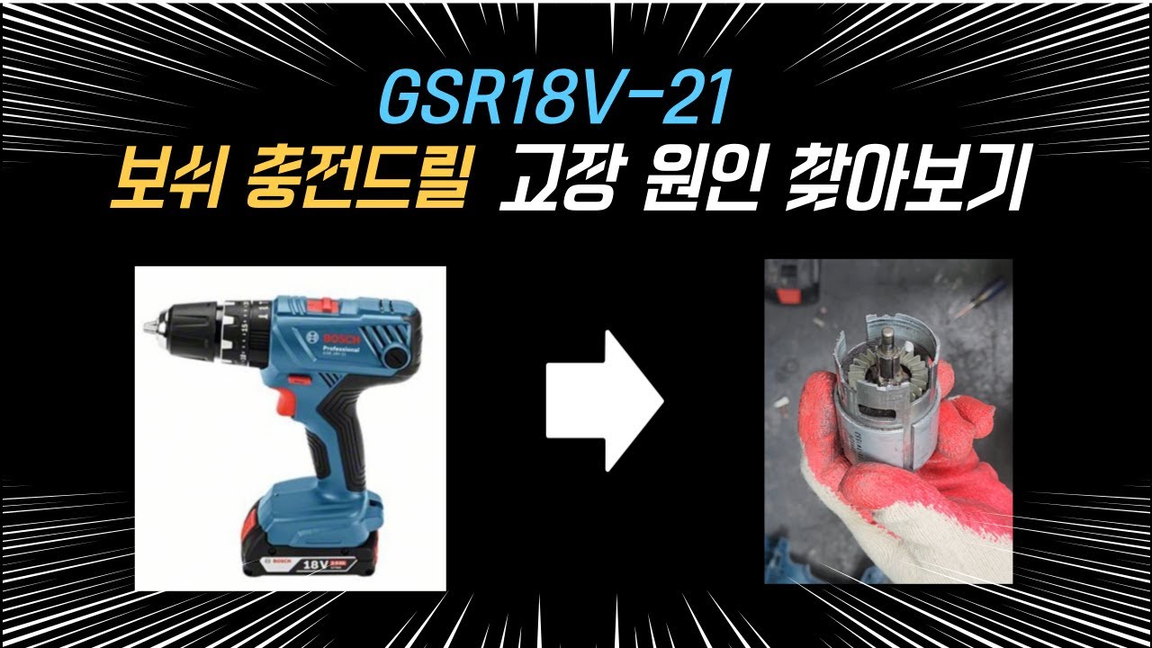 보쉬 GSR18V-21 충전 드릴 고장 원인? 직접 찾아봤습니다! 🔍Bosch GSR18V-21 Cordless Drill Malfunction? We Investigated!