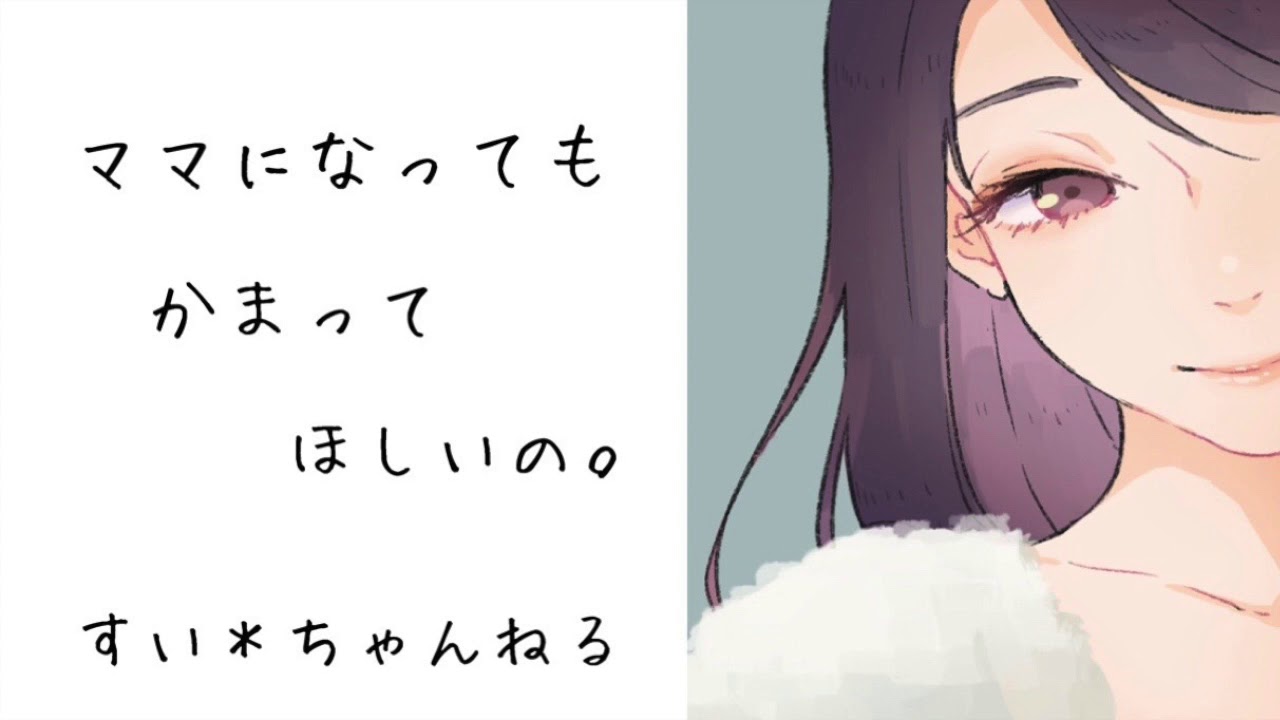 【男性向け】 ママになっても、かまってほしいの。